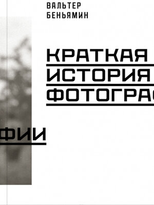 cover image of Краткая история фотографии